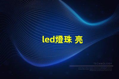 led燈珠 亮